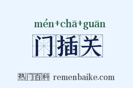 门插关是什么意思的图片